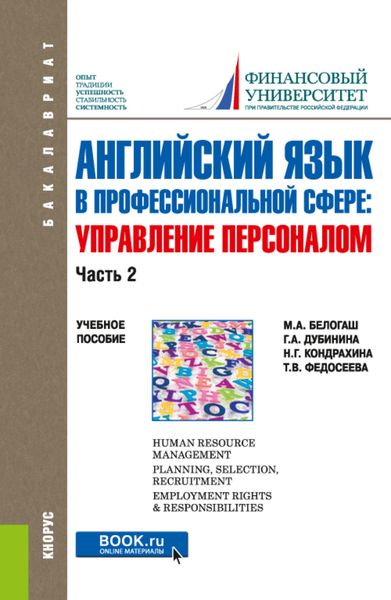 Обложка книги «Английский язык в профессиональной сфере: Управление персоналом. Часть 2. (Бакалавриат). Учебное пособие.»