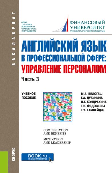 Обложка книги «Английский язык в профессиональной сфере: Управление персоналом. Часть 3. (Бакалавриат). Учебное пособие.»