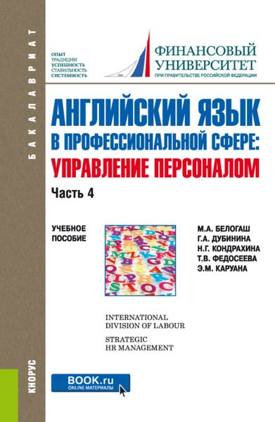 Обложка книги «Английский язык в профессиональной сфере: управление персоналом. Часть 4. (Бакалавриат). Учебное пособие.»