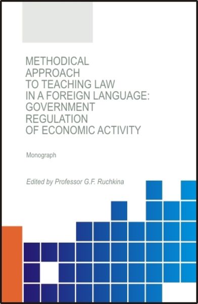 Обложка книги «Methodical approach to teaching law in a foreign language: government regulation of economic activity. (Аспирантура, Бакалавриат, Магистратура). Монография.»