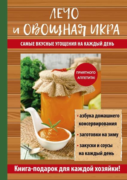 Обложка книги  «Лечо и овощная икра. Самые вкусные угощения на каждый день»