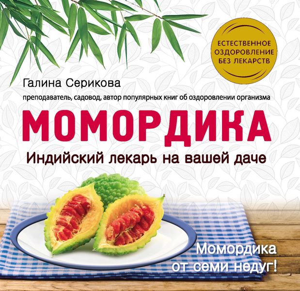 Обложка книги  «Момордика – индийский лекарь на вашей даче»