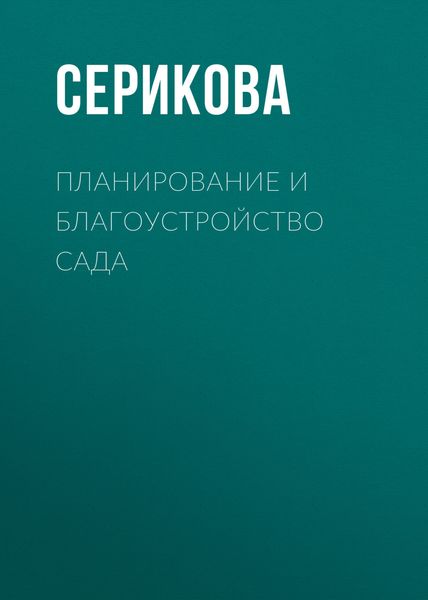 Обложка книги «Планирование и благоустройство сада»