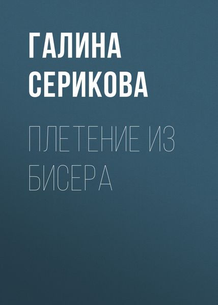 Обложка книги «Плетение из бисера»