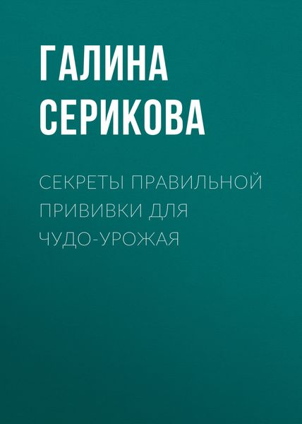 Обложка книги «Секреты правильной прививки для чудо-урожая»