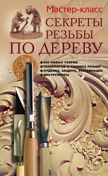 Обложка книги «Секреты резьбы по дереву»