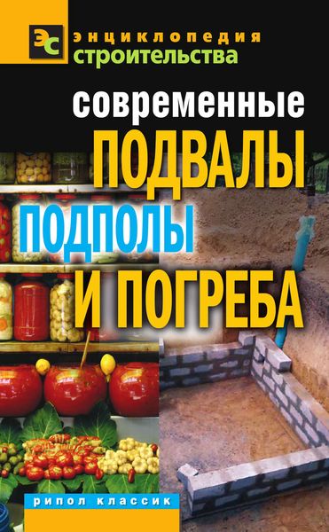 Обложка книги «Современные подвалы, подполы и погреба»
