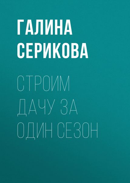Обложка книги «Строим дачу за один сезон»