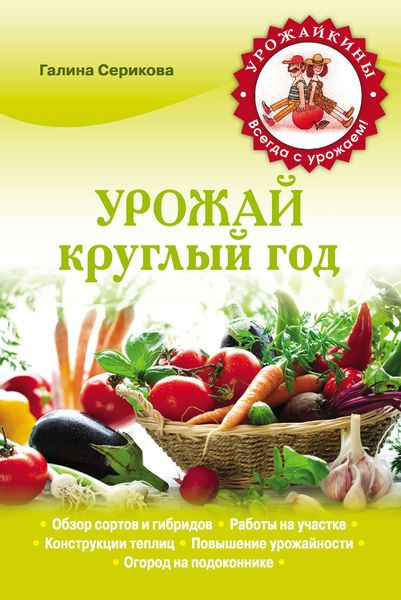 Обложка книги «Урожай круглый год»