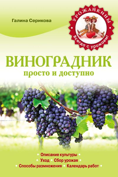 Обложка книги «Виноградник. Просто и доступно»