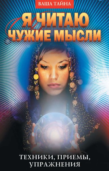 Обложка книги «Я читаю чужие мысли. Техники, приемы, упражнения»