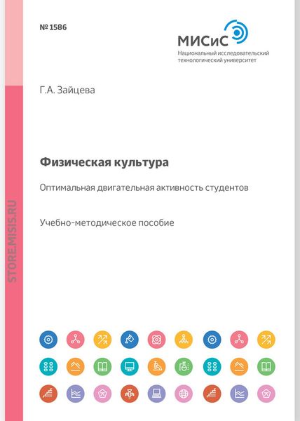 Обложка книги  «Физическая культура. Оптимальная двигательная активность студентов. Учебно-методическое пособие»