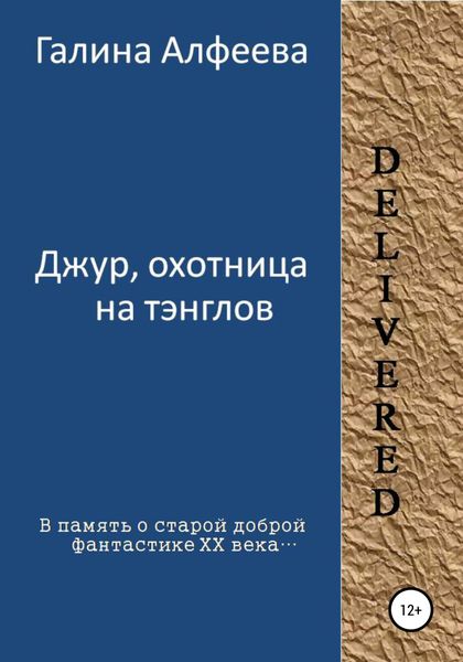 Обложка книги  «Джур, охотница на тэнглов»