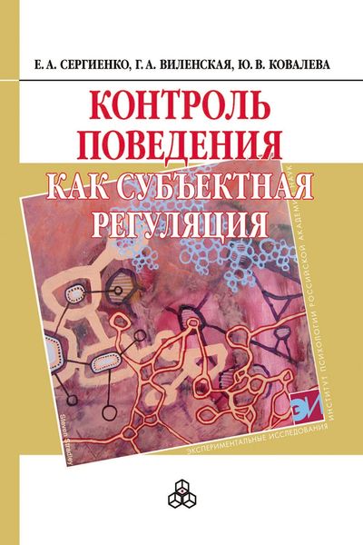 Обложка книги  «Контроль поведения как субъектная регуляция»