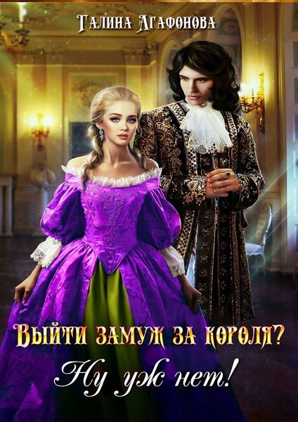 Обложка книги «Выйти замуж за короля? Ну уж нет!»