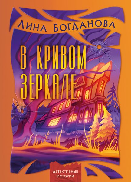 Обложка книги «В кривом зеркале»