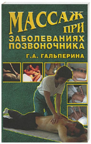Обложка книги «Массаж при заболеваниях позвоночника»