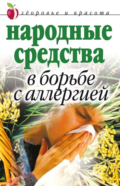 Обложка книги «Народные средства в борьбе с аллергией»