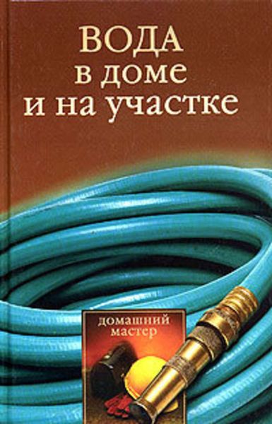 Обложка книги «Вода в доме и на участке»