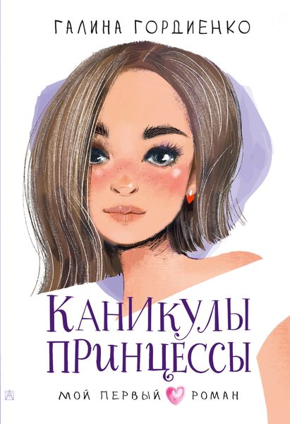 Обложка книги «Каникулы принцессы»