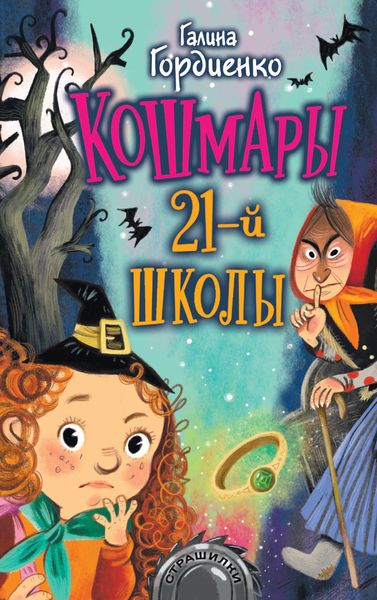 Обложка книги «Кошмары 21-й школы»