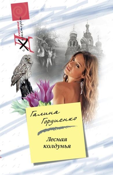 Обложка книги «Лесная колдунья»