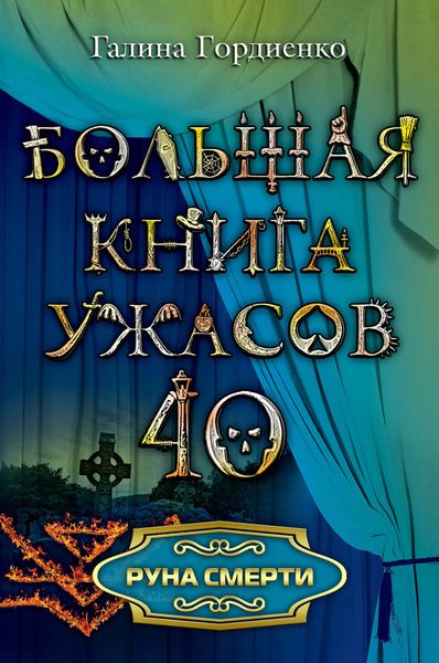 Обложка книги  «Руна смерти»