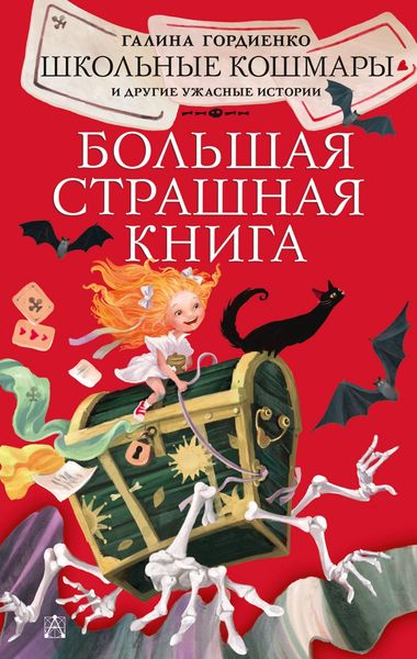 Обложка книги «Школьные кошмары и другие ужасные истории»