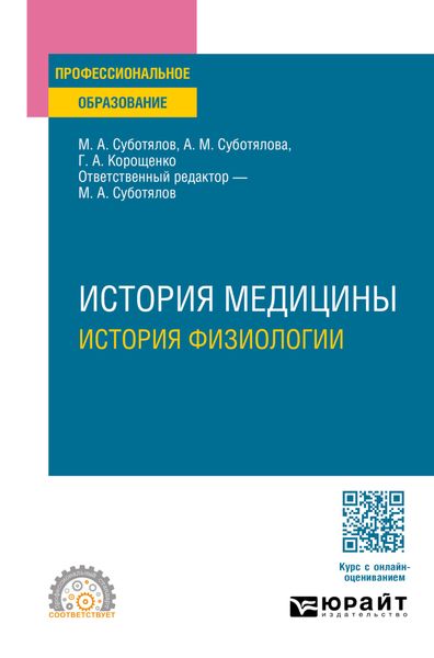 Обложка книги «История медицины: история физиологии. Учебное пособие для СПО»