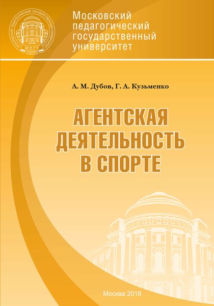 Обложка книги «Агентская деятельность в спорте»