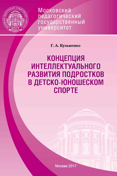 Обложка книги  «Концепция интеллектуального развития подростков в детско-юношеском спорте»