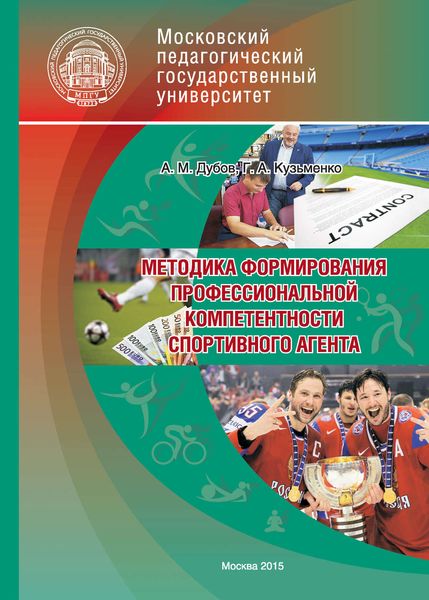 Обложка книги «Методика формирования профессиональной компетентности спортивного агента»