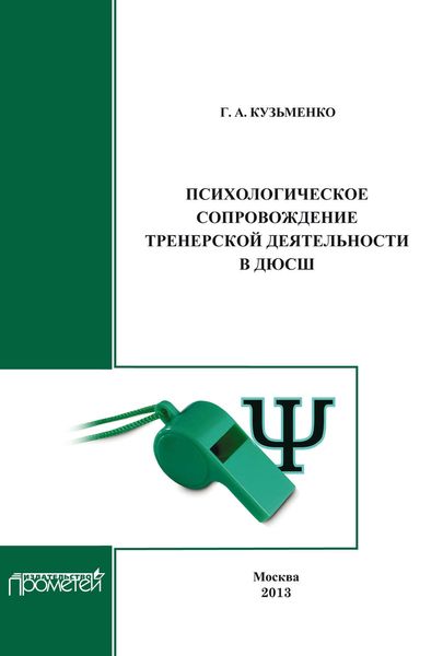 Обложка книги «Психологическое сопровождение тренерской деятельности в ДЮСШ. Программа курса повышения квалификации для тренеров детско-юношеских спортивных школ»