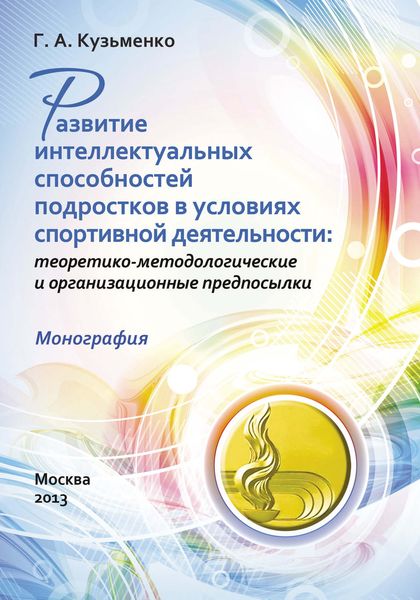 Обложка книги  «Развитие интеллектуальных способностей подростков в условиях спортивной деятельности: теоретико-методологические и организационные предпосылки»