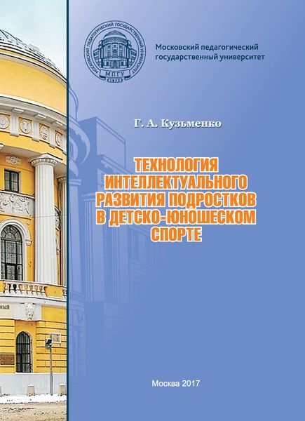Обложка книги  «Технология интеллектуального развития подростков в детско-юношеском спорте»