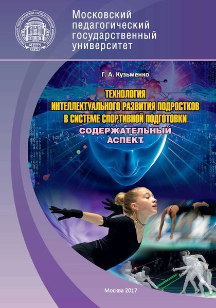 Обложка книги  «Технология интеллектуального развития подростков в системе спортивной подготовки. Содержательный аспект. Часть 1»