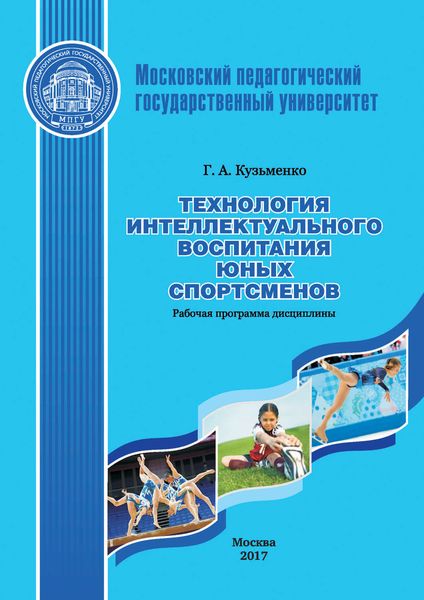 Обложка книги «Технология интеллектуального воспитания юных спортсменов. Рабочая программа дисциплины (модуля)»