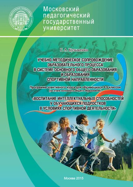 Обложка книги «Учебно-методическое сопровождение образовательного процесса в системе основного общего образования и образования спортивной направленности. Программа элективного курса для обучающихся 8–9 классов на этапе основного общего образования «Воспитание интеллектуальных способностей у обучающихся подростков в условиях спортивной деятельности»»