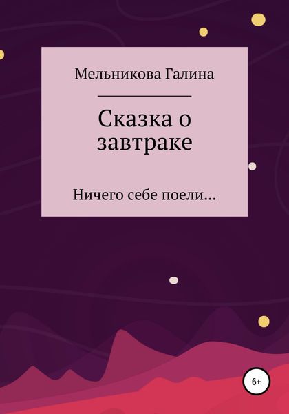 Обложка книги  «Сказка о завтраке»