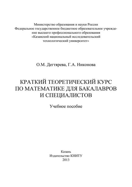 Обложка книги  «Краткий теоретический курс по математике для бакалавров и специалистов»