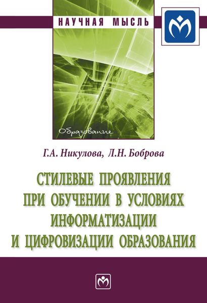 Обложка книги  «Стилевые проявления при обучении в условиях информатизации и цифровизации образования»