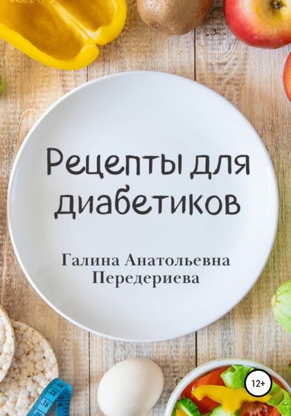Обложка книги «Рецепты для диабетиков»