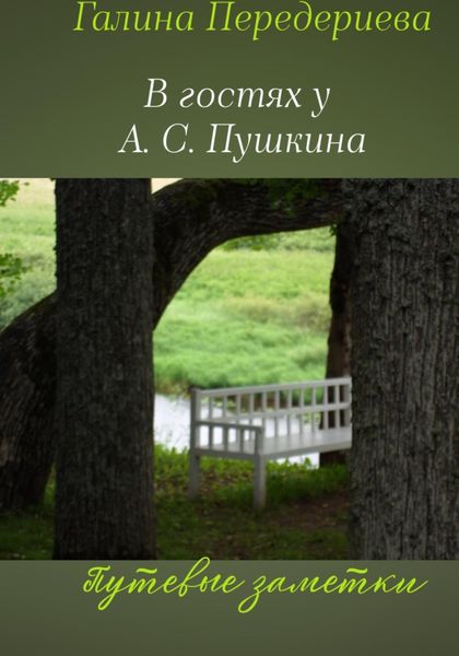 Обложка книги «В гостях у А.С. Пушкина. Путевые заметки»