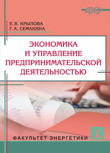 Обложка книги «Экономика и управление предпринимательской деятельностью»