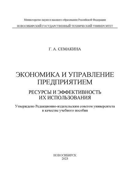 Обложка книги  «Экономика и управление предприятием. Ресурсы и эффективность их использования»
