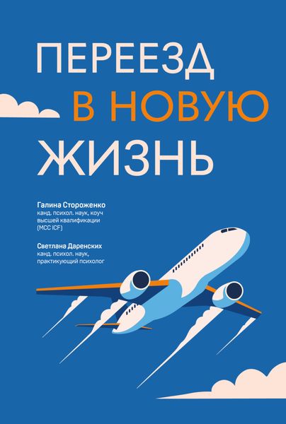 Обложка книги «Переезд в новую жизнь»