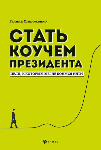 Обложка книги «Стать коучем президента. Цели, к которым мы не боимся идти»