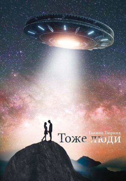 Обложка книги «Тоже люди»