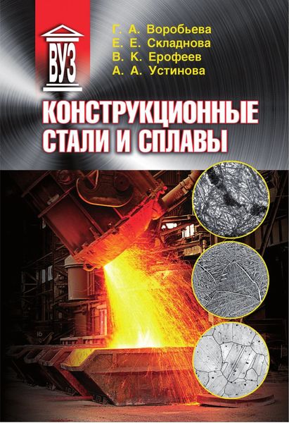 Обложка книги «Конструкционные стали и сплавы»