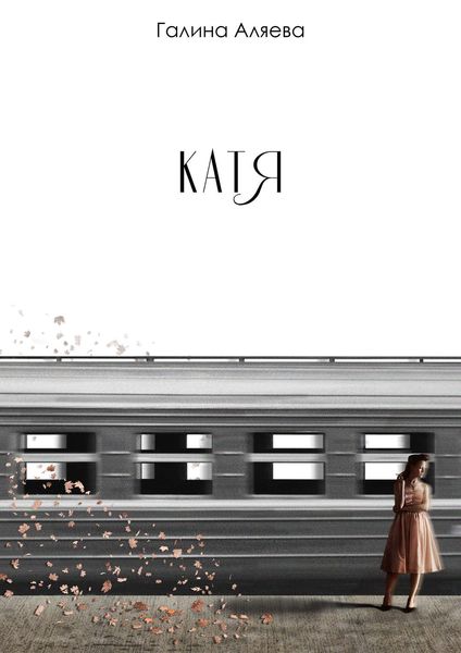 Обложка книги «Катя»